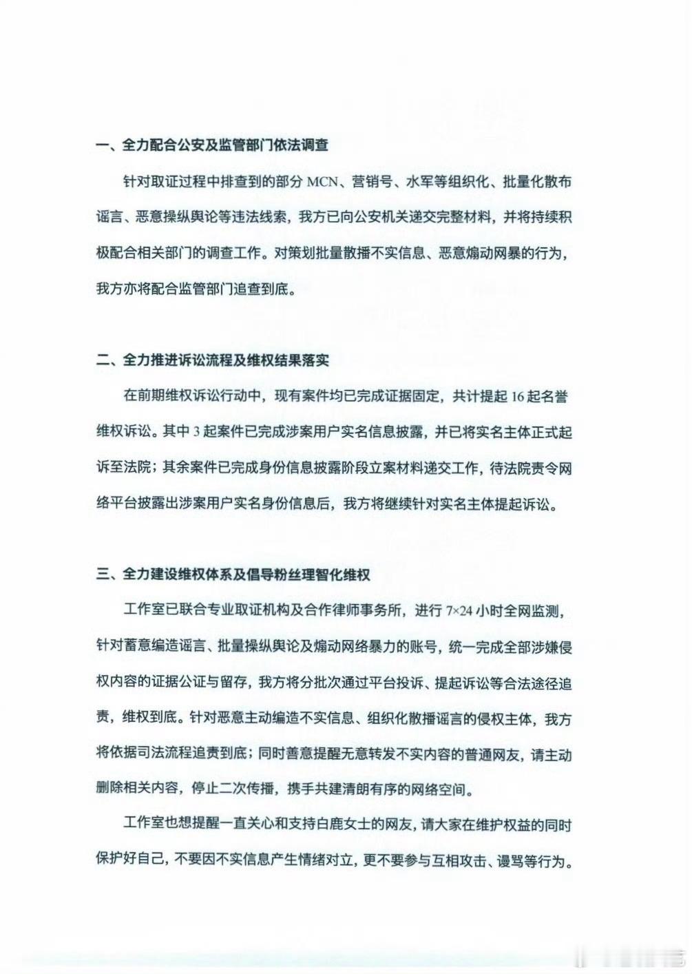 白鹿维权进展说明白鹿方呼吁理性甄别网络信息白鹿方呼吁理性甄别网络信息， 