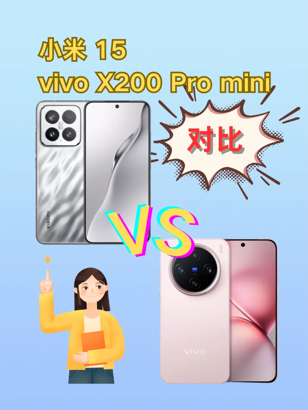 小屏旗舰，小米15对比vivoX200Promini