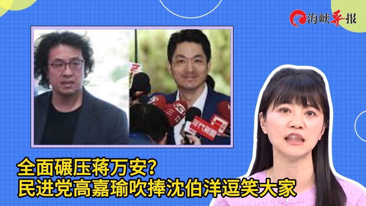 高嘉瑜闯大祸，把老人老屋和老鼠并列，坑惨沈伯洋！
        民进党征召沈伯