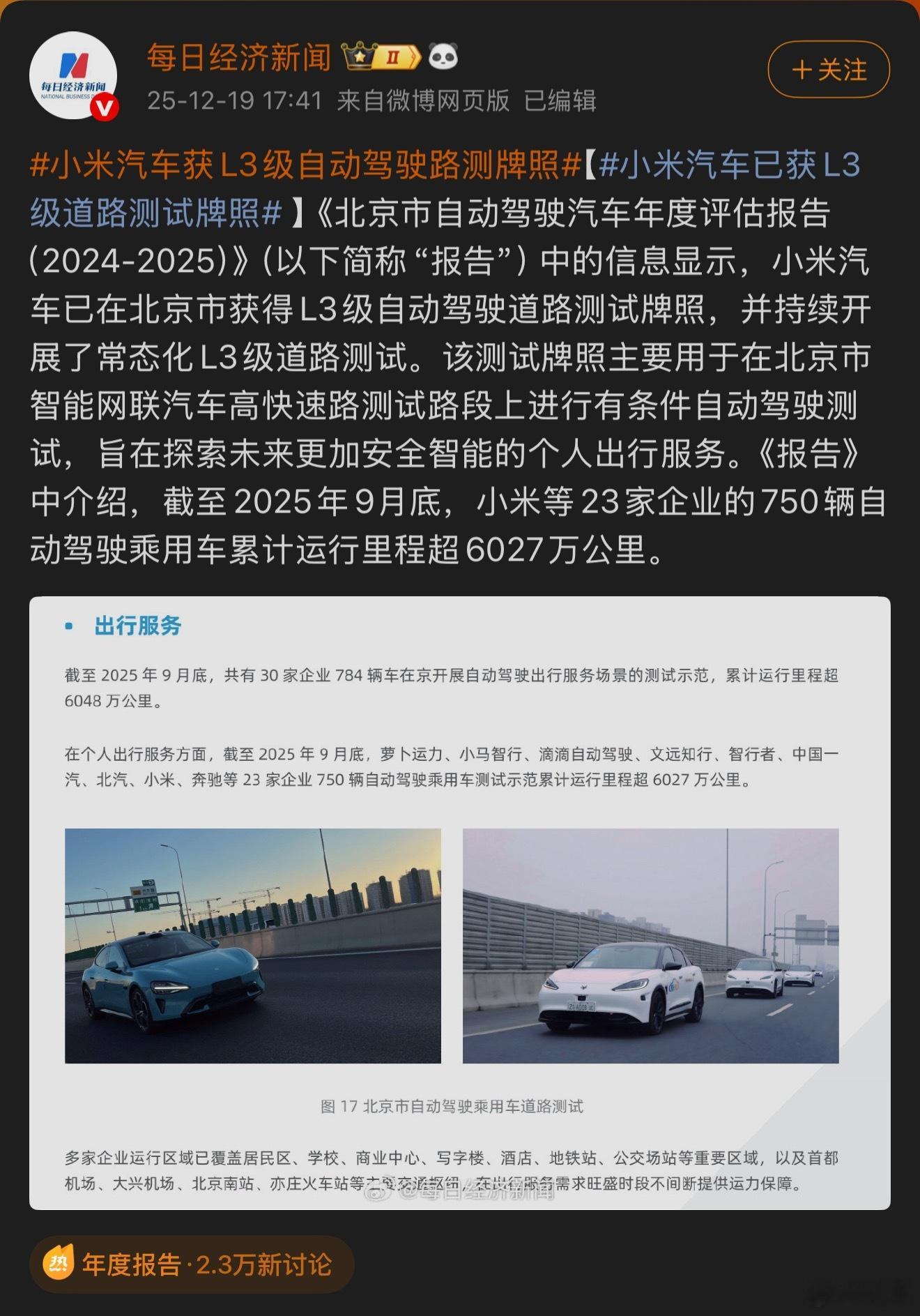 小米汽车获L3级自动驾驶路测牌照 小米汽车拿到北京的L3级自动驾驶路测牌照了，已