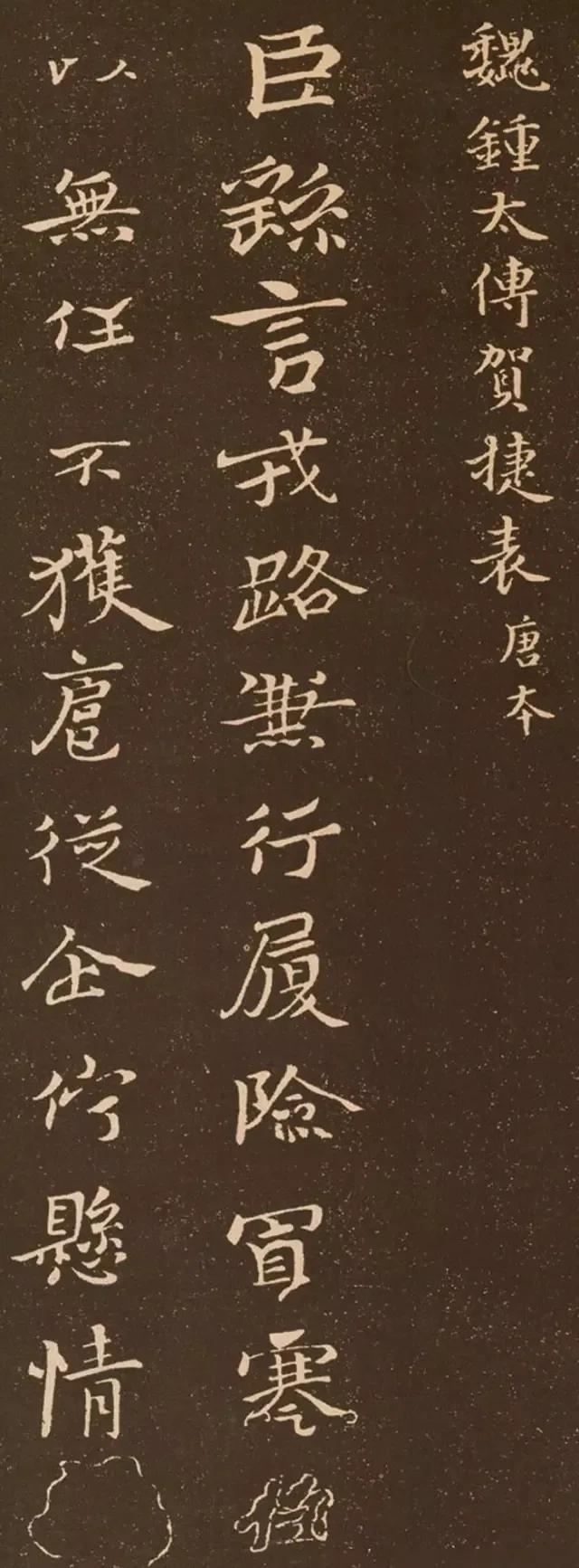 楷书鼻祖，就是他了！《贺捷表》，东汉建安钟繇68岁时书写。被认为是楷书的鼻祖。虽