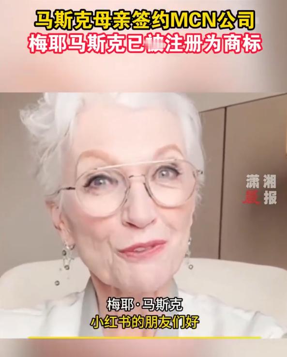 马斯克母亲已签约MCN公司  啊？怎么连马斯克的妈妈都要签mcn了[二哈]，打工