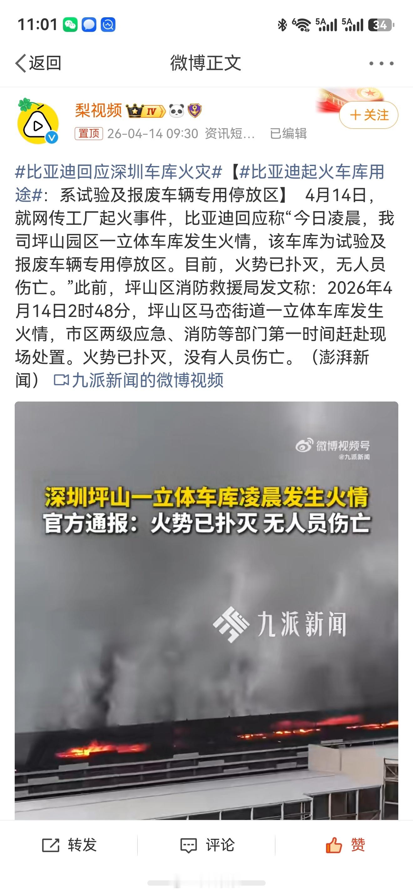 比亚迪回应深圳车库火灾好在现在没啥人出事，人没出事比啥都强 