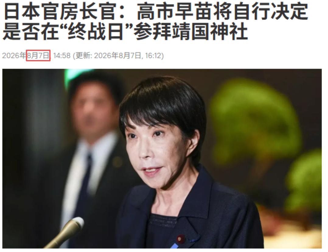 搞事遭秒（高市早苗）这一波，8月15日，大概率是要去参拜靖国神厕了。
8月7日的