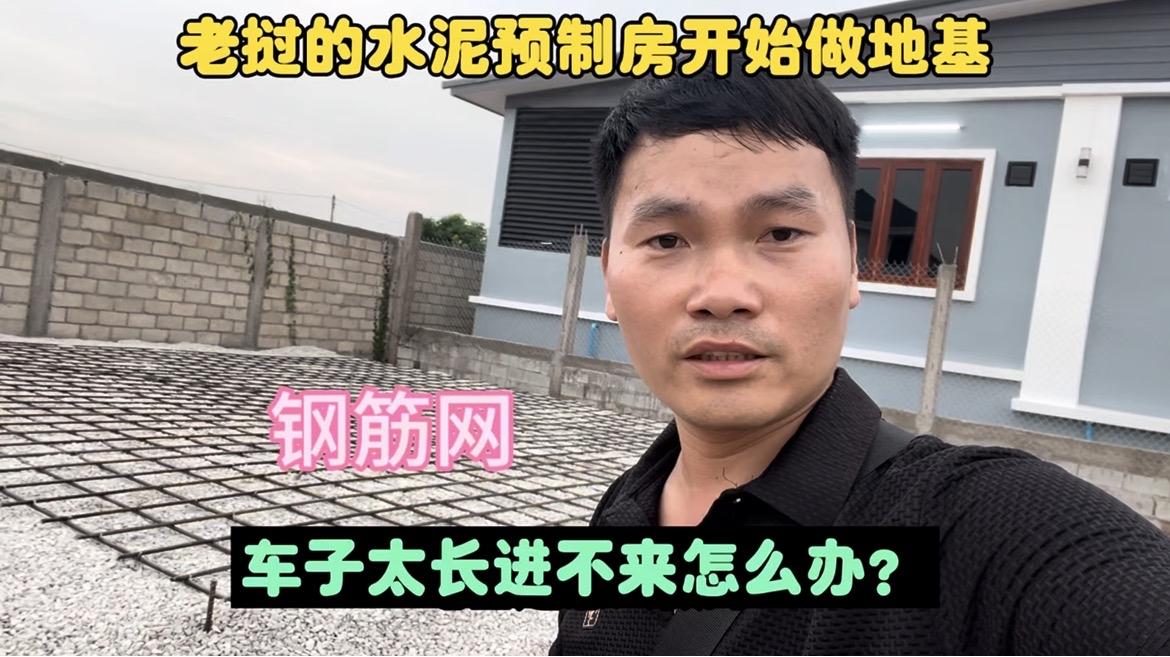 拉水泥预制房的车子太长了，估计10米左右…
这一次帮朋友照看预制房地基建造，发现