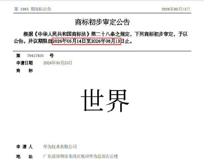 华为申请“世界”商标，是要集齐“仙界、天界、世界”吗？
华为最近悄悄干了一件挺有