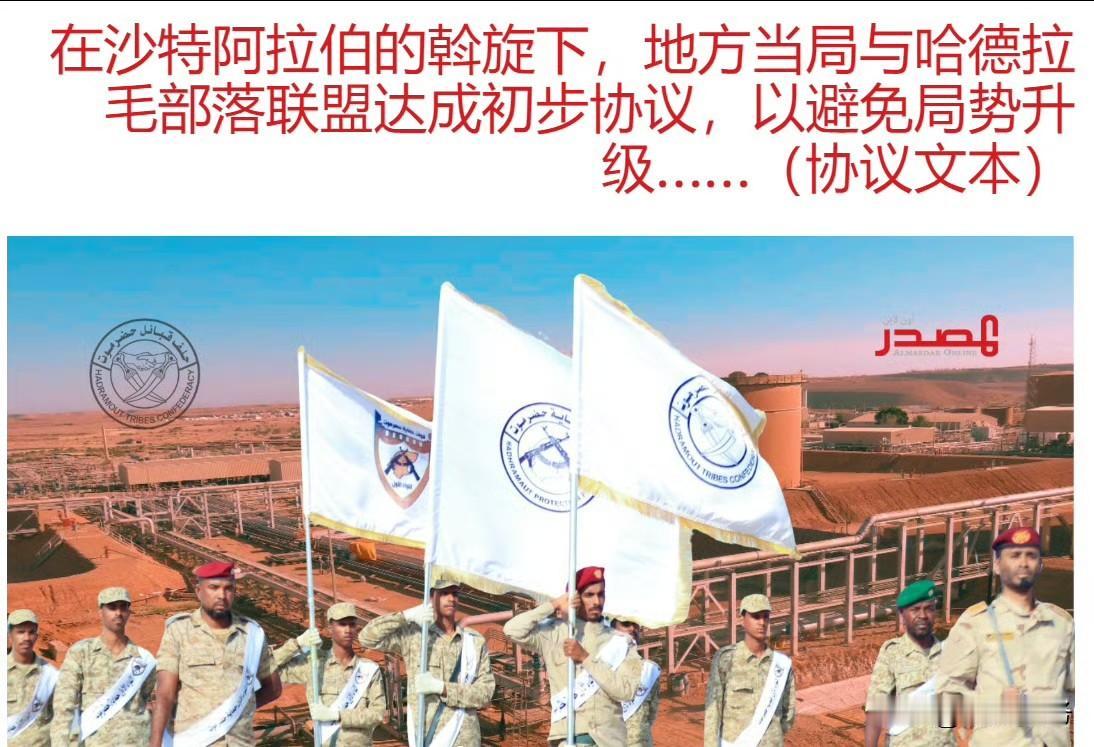 在沙特阿拉伯的斡旋下，亲沙特的“哈德拉毛保卫部队”与亲阿联酋的哈德拉毛省政府就当