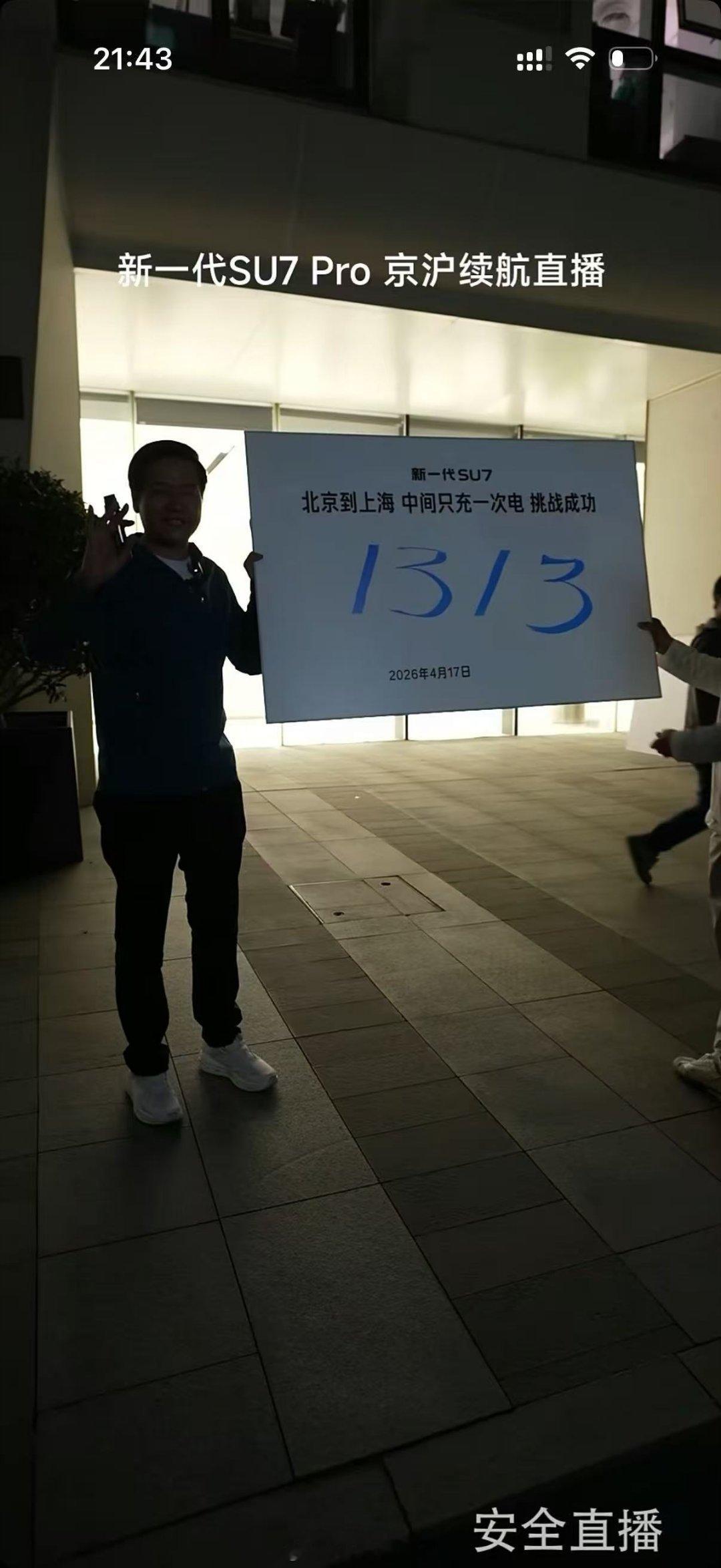 雷军达成京沪高速只充一次电全程1313公里，雷总铁腚啊！比起有些车企喜欢找媒体搞