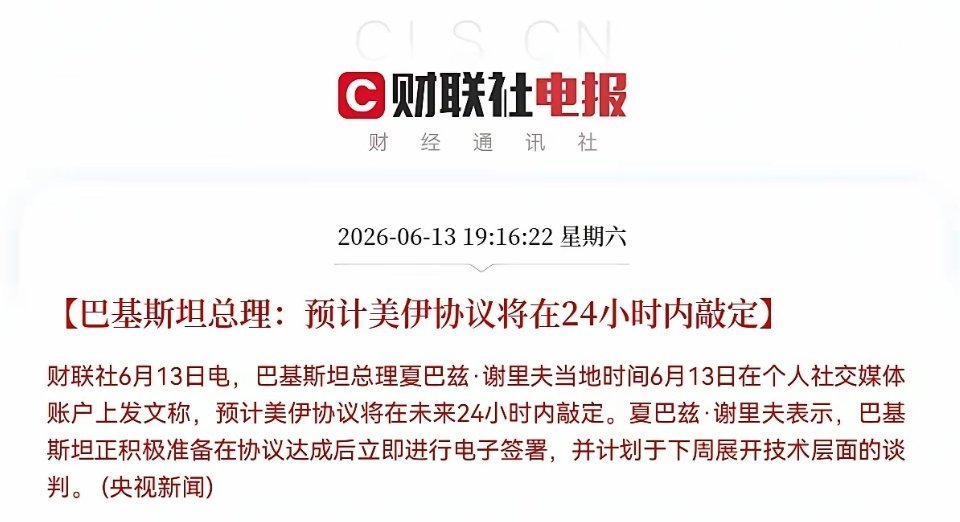 晚间重磅消息来袭，为下周市场注入强心剂！据央视新闻19:16报道，巴基斯坦总理表