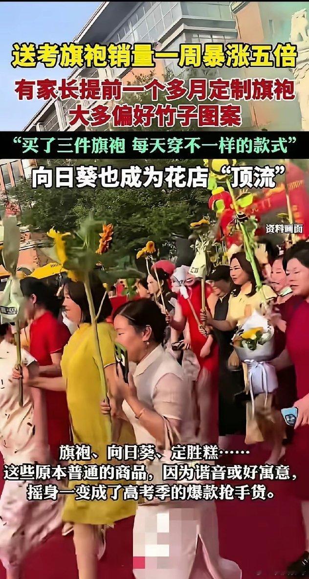 每年高考前夕，总会有那么一些家长，又是买旗袍又是买向日葵的，弄得这些原本普通的商