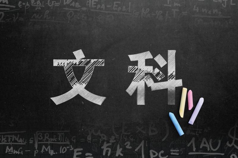 我也觉得文科好。文科宛如一位温柔的智者，能让我们懂人性、知进退、明得失。它带着我