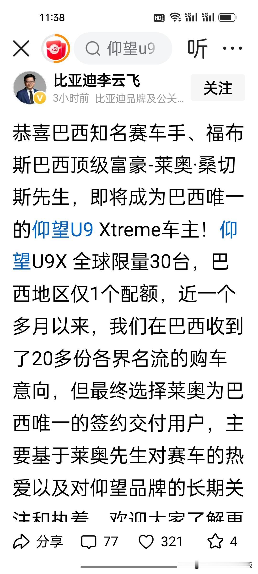 仰望U9X 全球限量30台，巴西就一个配额，给了巴西著名赛车手莱奥·桑切斯，比亚