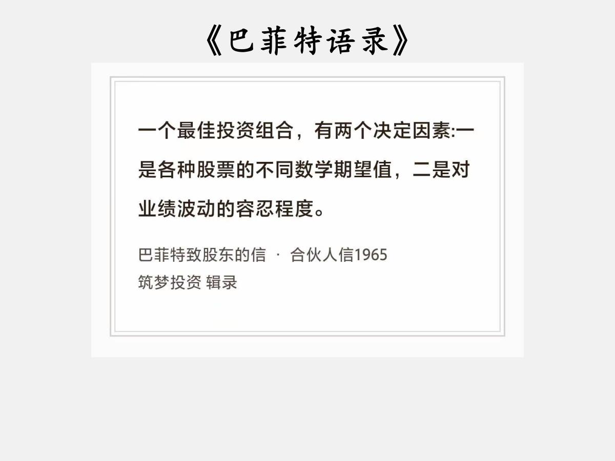 No.245 股神巴菲特谈“最佳投资组合”

巴菲特曰：“一个最佳投资组合，有两