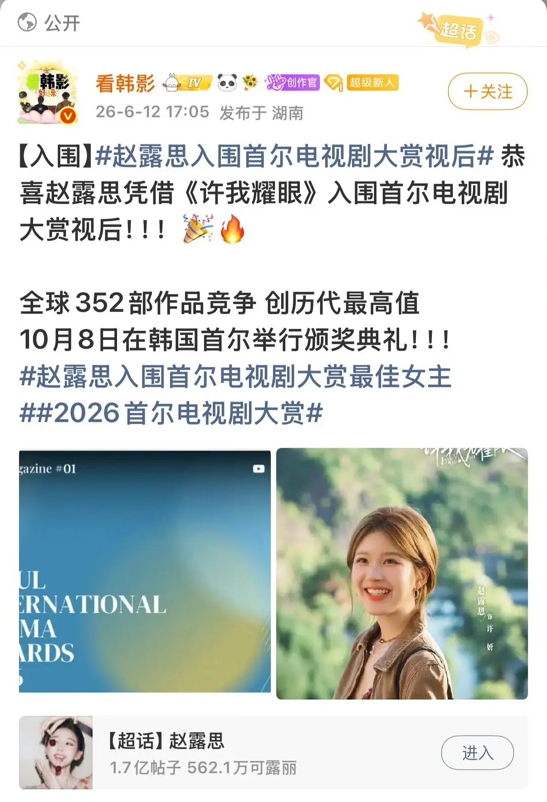 赵露思入围首尔电视剧大赏视后