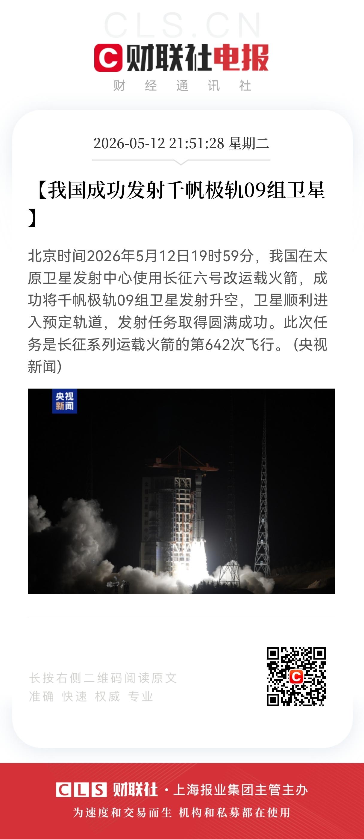 好消息！重大好消息！
商业航天方向又喜传好消息，
我国成功发射千帆极轨09组卫星