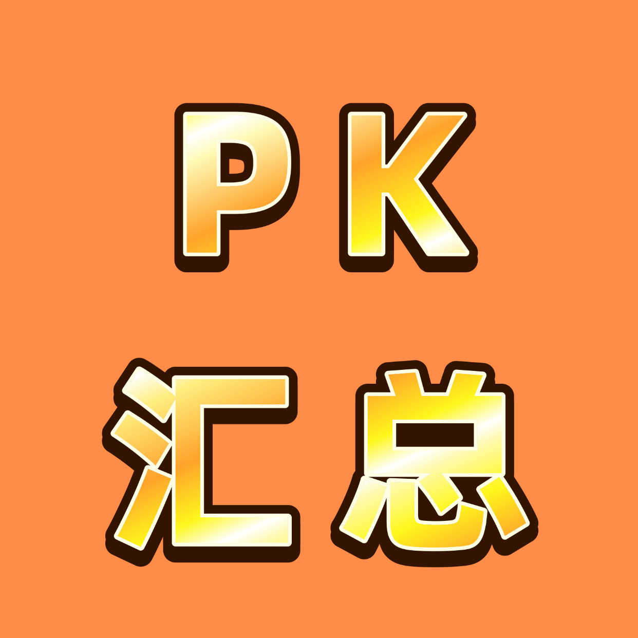 张奕然  近日PK汇总❗️❗️❗️1️⃣今晚（7.26）0点开始刷啵PK网页链接