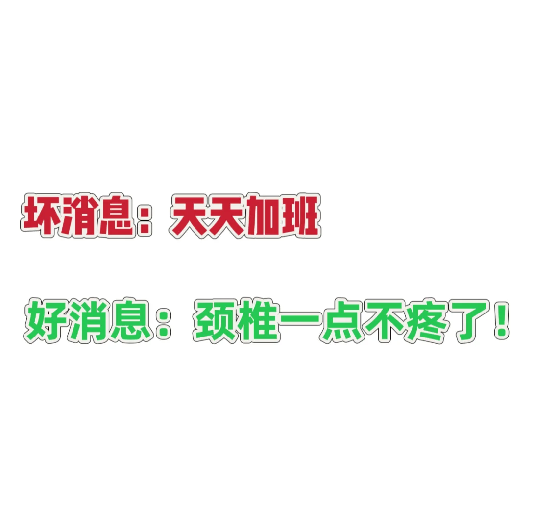 ❌坏消息：天天加班 ✅好消息：颈椎真的不痛了