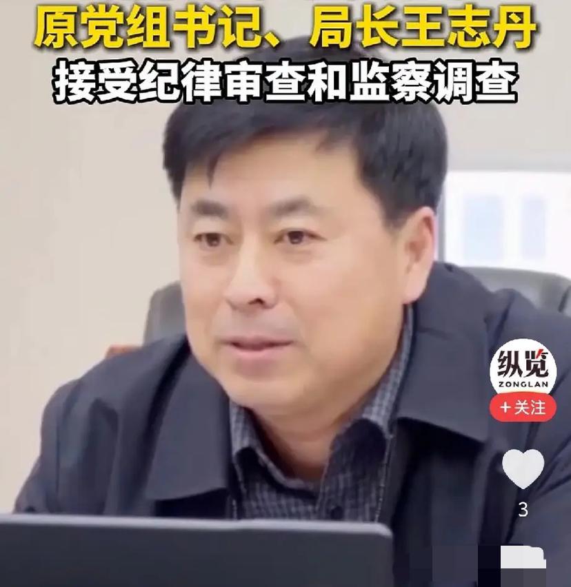 …2026年10月23日官方发布消息！
丹东的【王志丹】涉嫌严重违纪违法被查！从
