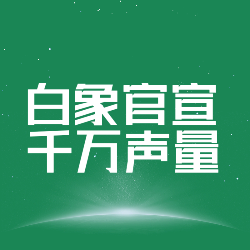 📢 白象新商务官宣，所有人看到这条扩散一、时间&节奏🕐𝟗月𝟐𝟒日𝟖: