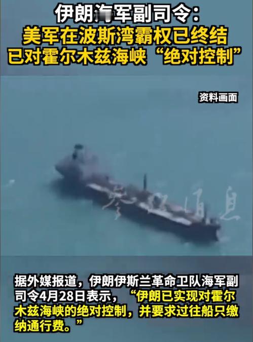 突发硬刚！伊朗官宣掌控霍尔木兹海峡，收过路费+强制波斯语，美军霸权彻底凉了
 