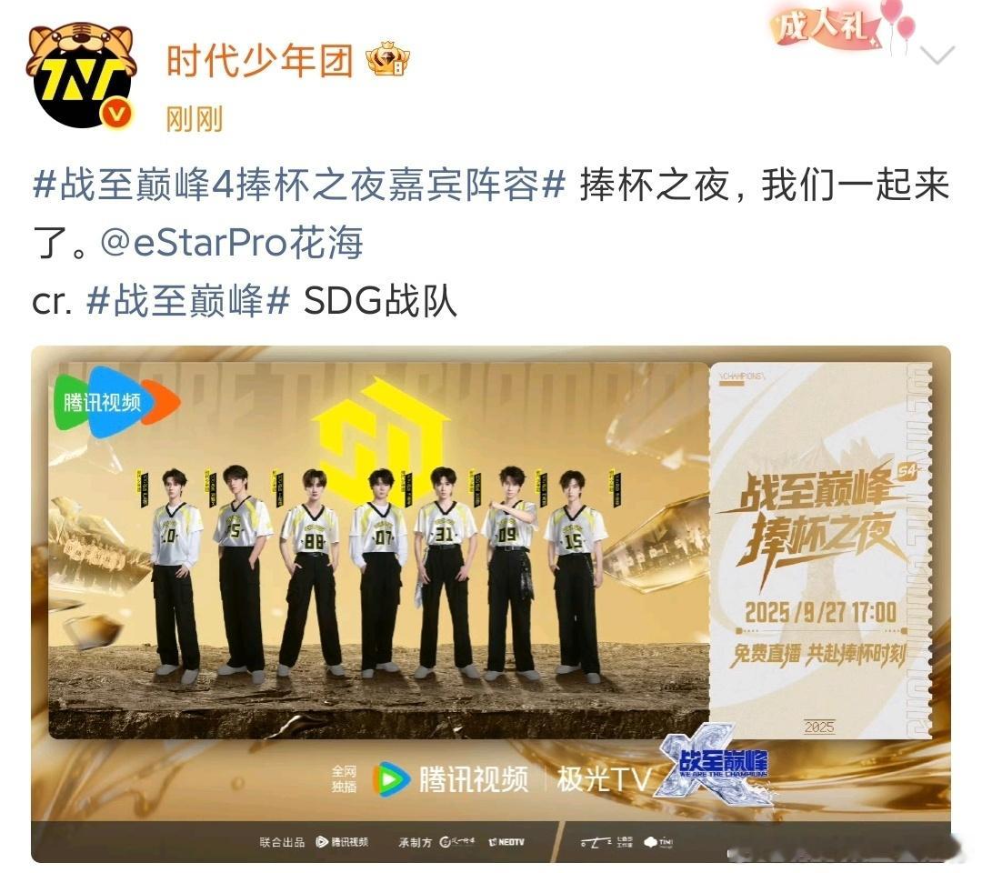 娱乐[超话]时代少年团捧杯之夜我们来了时代少年团艾特花海时代少年团捧杯之夜我们来