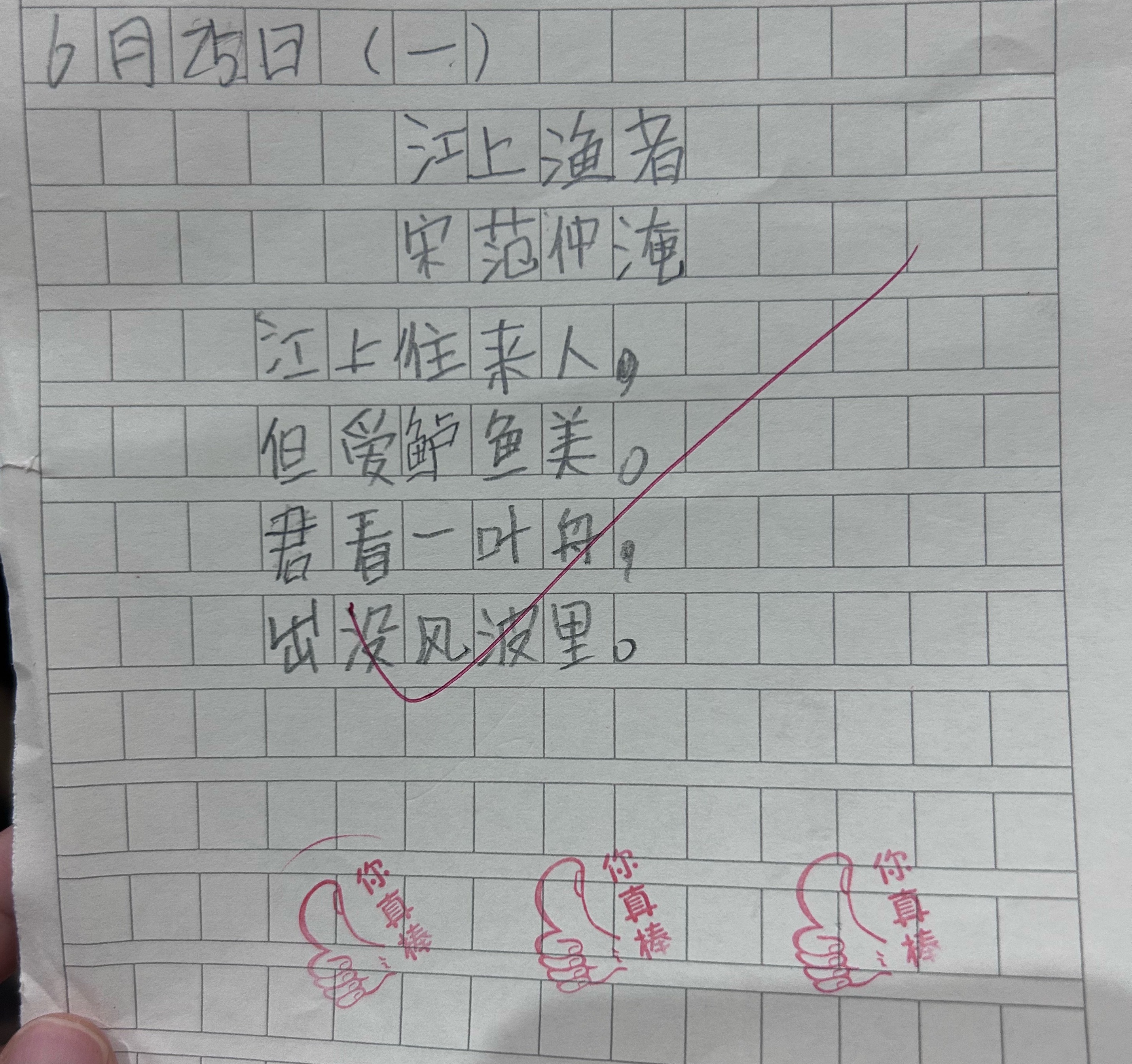 本来想要我表扬的我说：不错不过鲈鱼的鲈字是抄别人的吧？看得出他并不打算主动告诉我