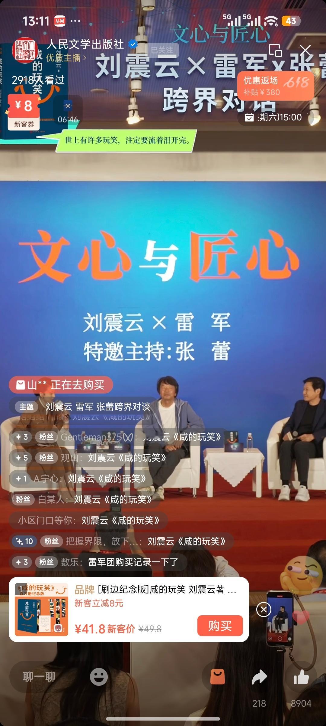 一打开视频号，怎么雷总在直播？认真一看，刘震云的新书啊