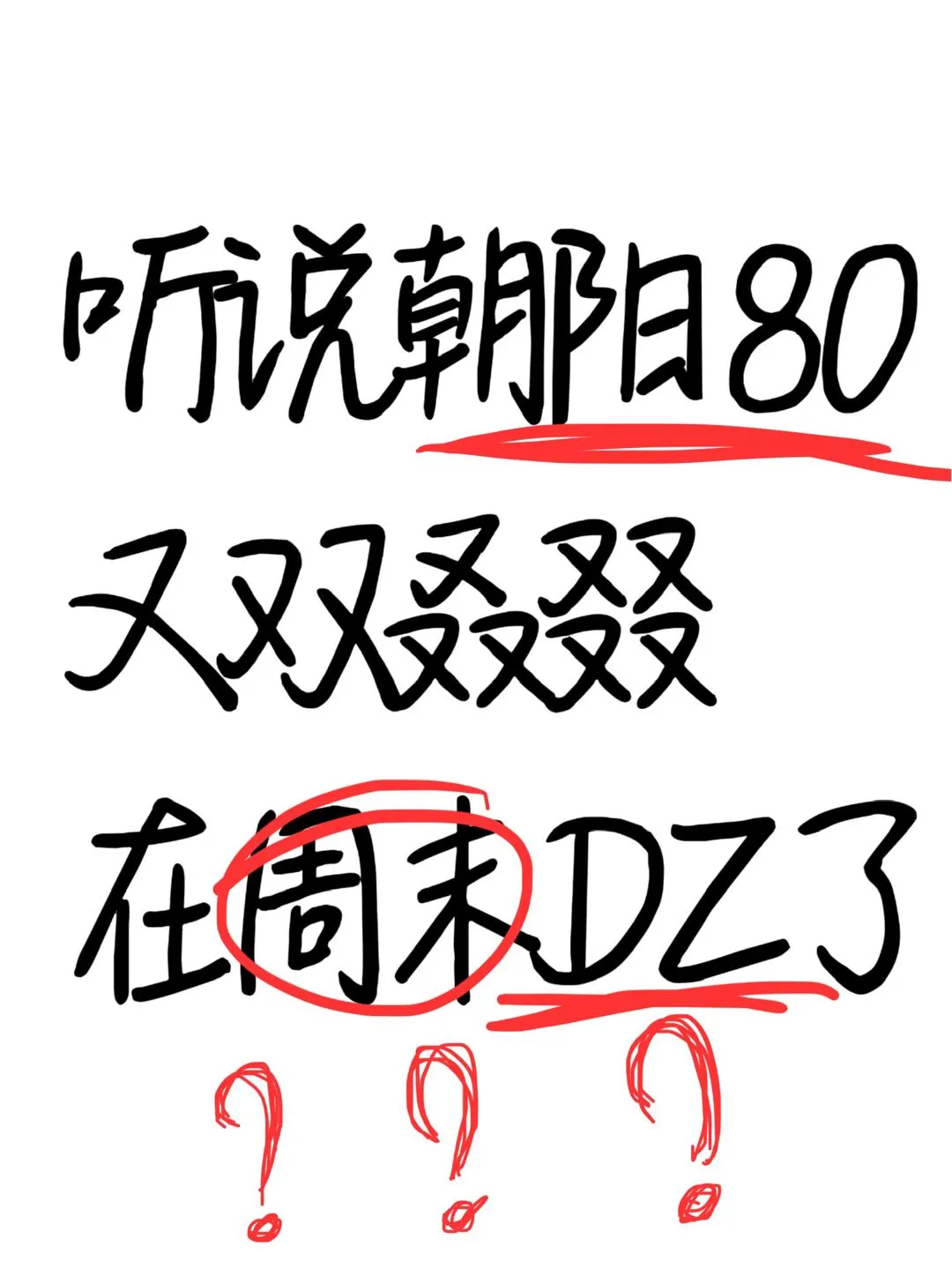 听说朝阳80在周末又DZ了⁉️