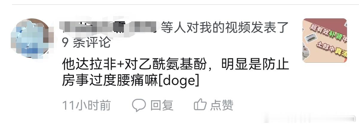 隐瞒添加他达拉非同时加了对乙酰氨基酚，是缓解腰痛，大家说有没有道理？[允悲][喵