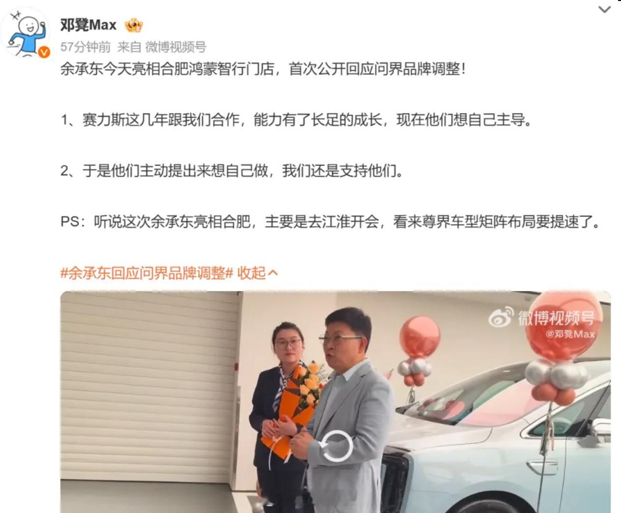 【余承东首次回应问界调整：赛力斯想自己主导，华为支持他们】据博主透露，余承东今天