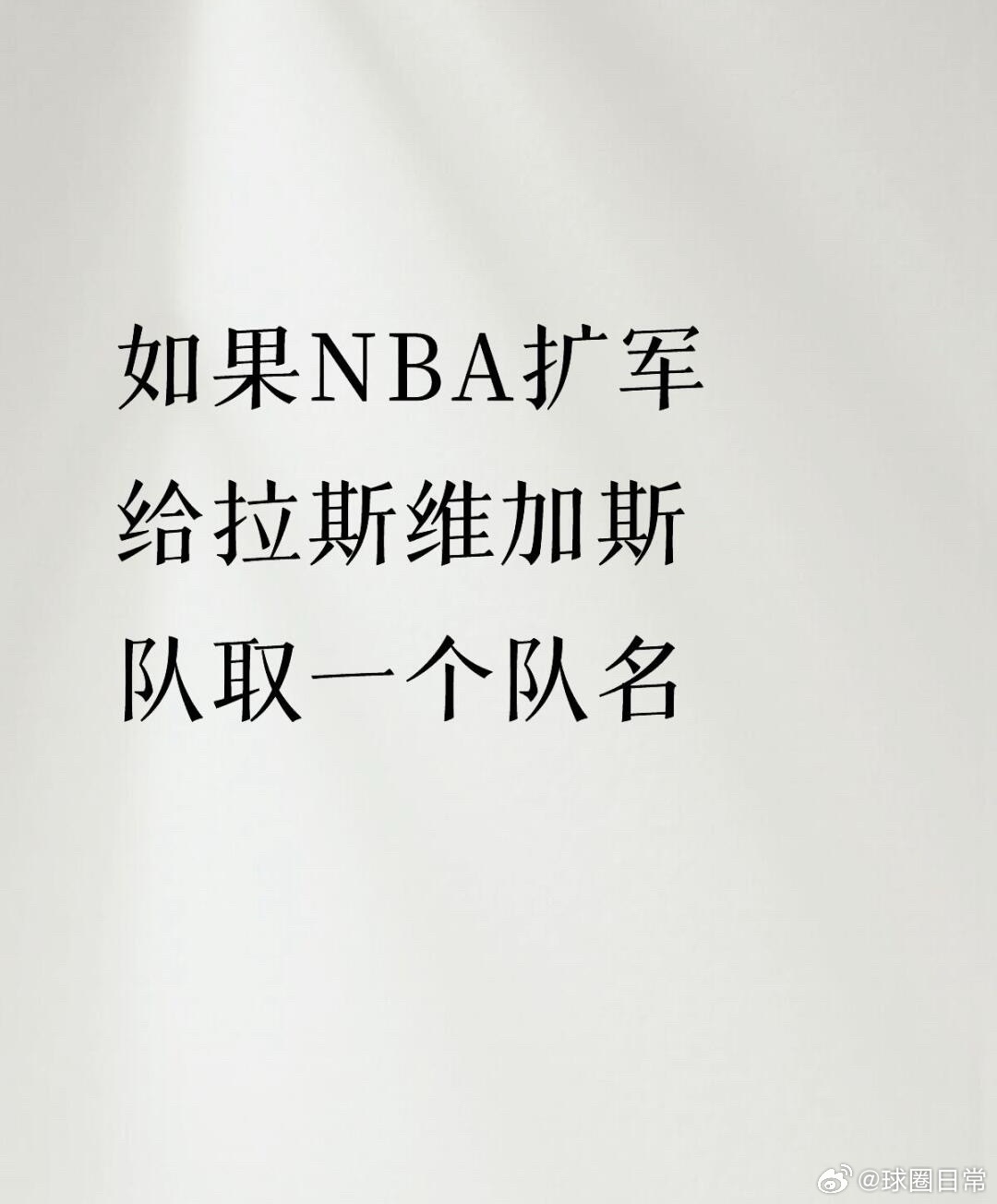 如果NBA扩军 给拉斯维加斯队取一个队名 ​​​