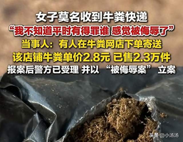 青岛女子没网购，莫名收到快递，打开一看竟是一袋牛粪