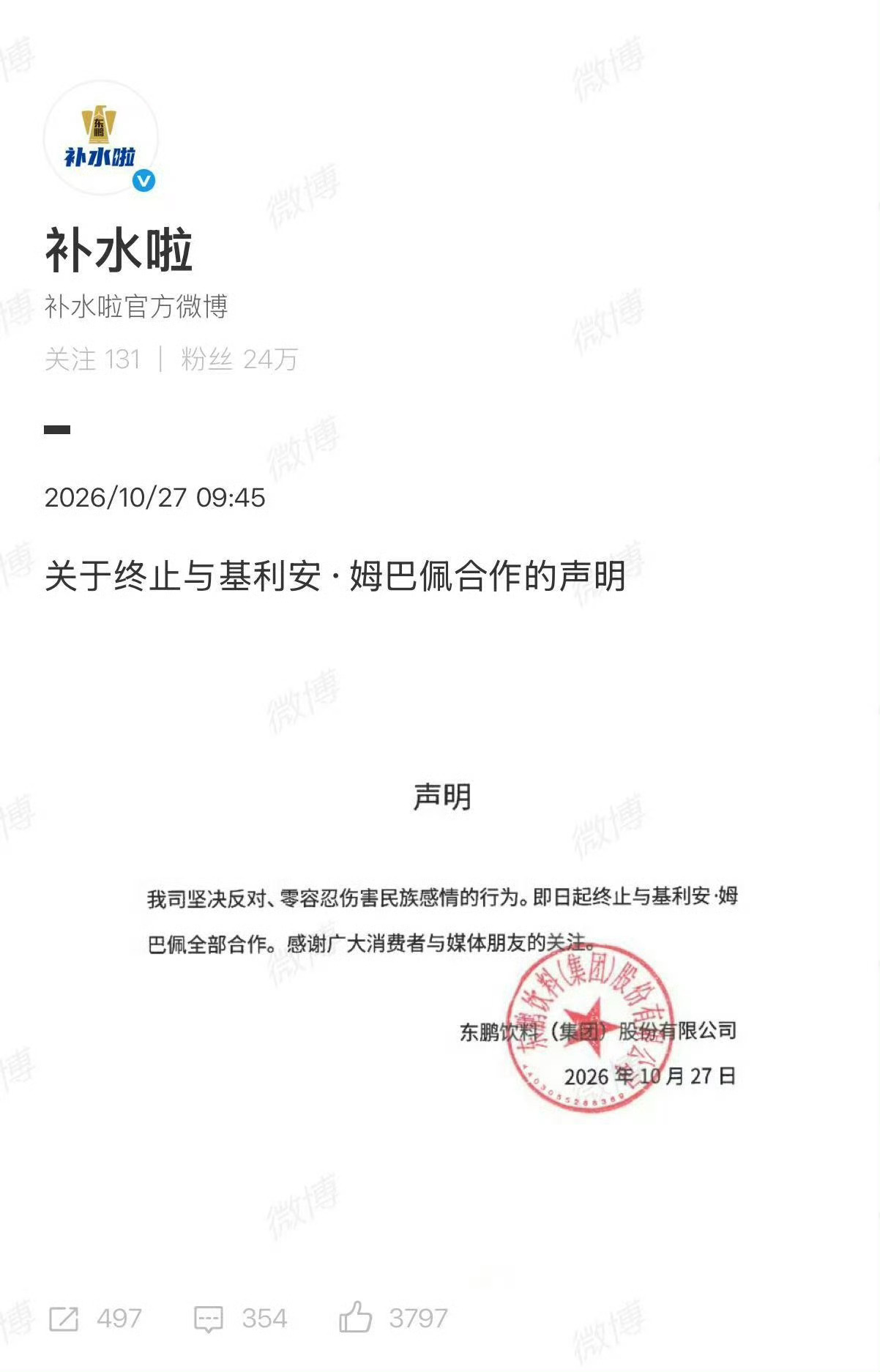 补水啦终止与姆巴佩合作补水啦 发布声明 ​​​