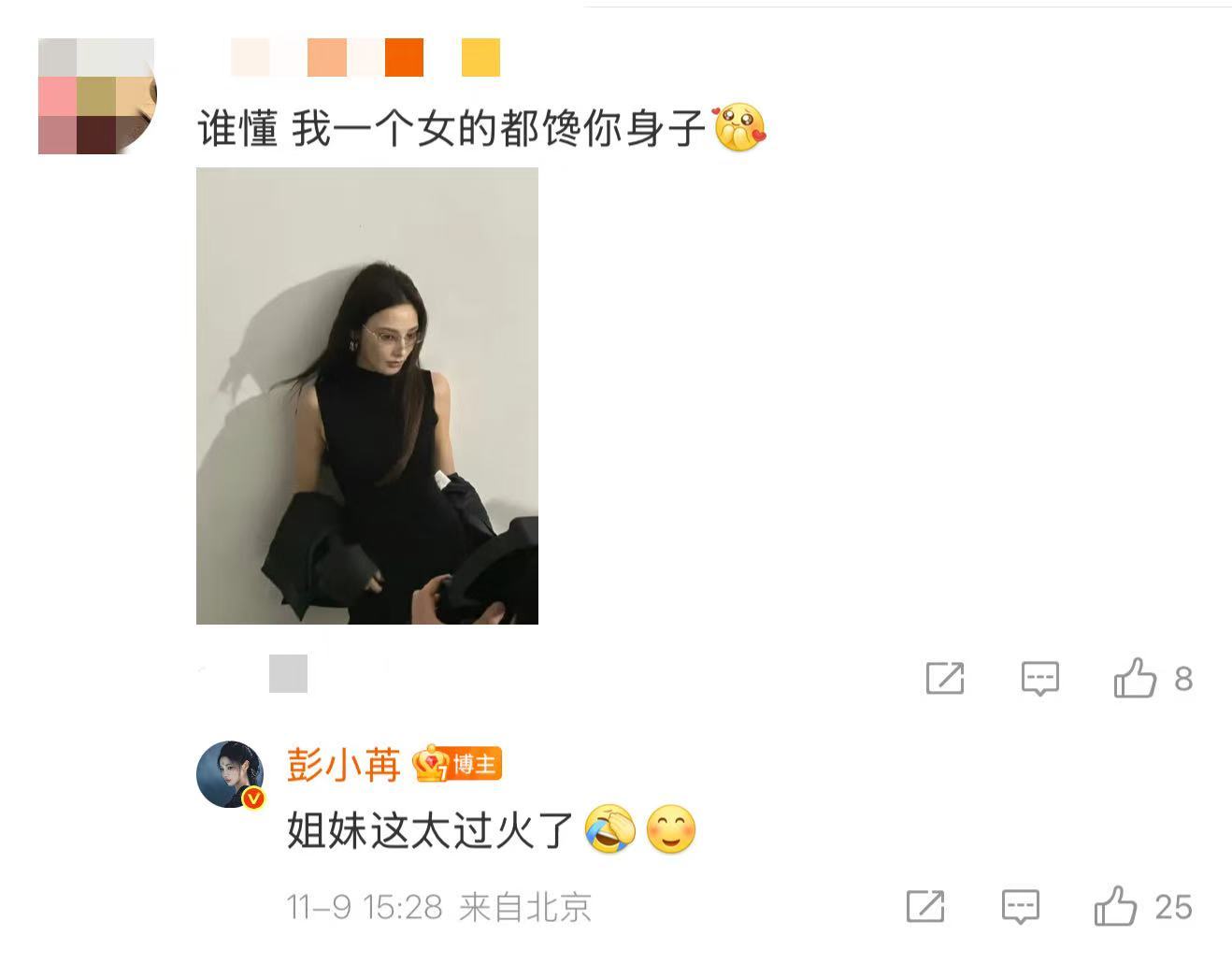 彭小苒 姐妹这太过火了 救命！彭小苒被网友"馋身子"的虎狼之词惊到，一句"姐妹这