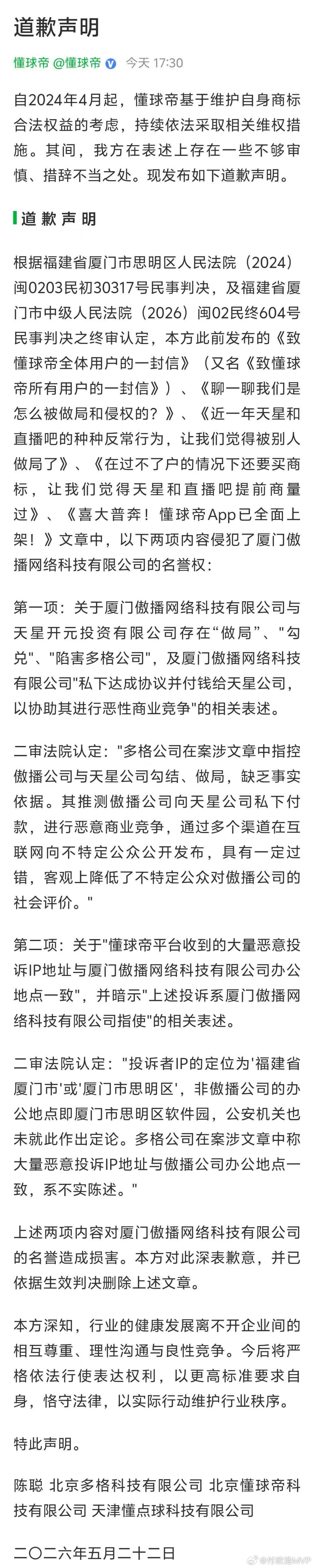 懂球帝向直播吧道歉！备受体育行业瞩目的“直播吧”起诉“懂球帝”侵犯名誉权的二审判