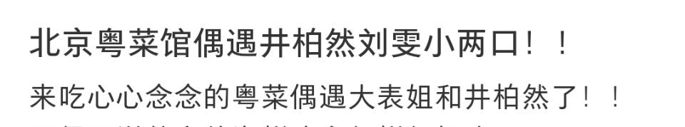 #粤菜馆偶遇井柏然刘雯##偶遇井柏然刘雯吃粤菜#偶遇到井柏然刘雯去吃粤菜啦！两口