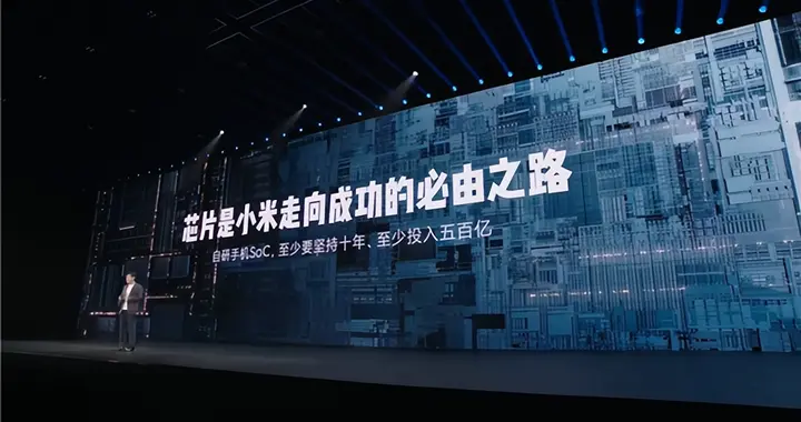 雷军谈自研手机SoC：只有做最高端才有一线生机