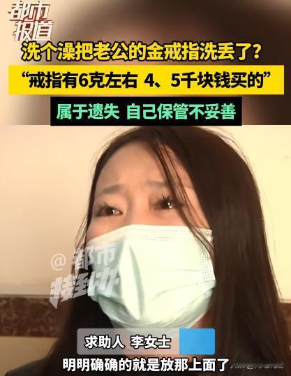 河南开封，一女子带着一家四口去洗浴中心洗澡后，还没到家，就发现老公6克的金戒指不