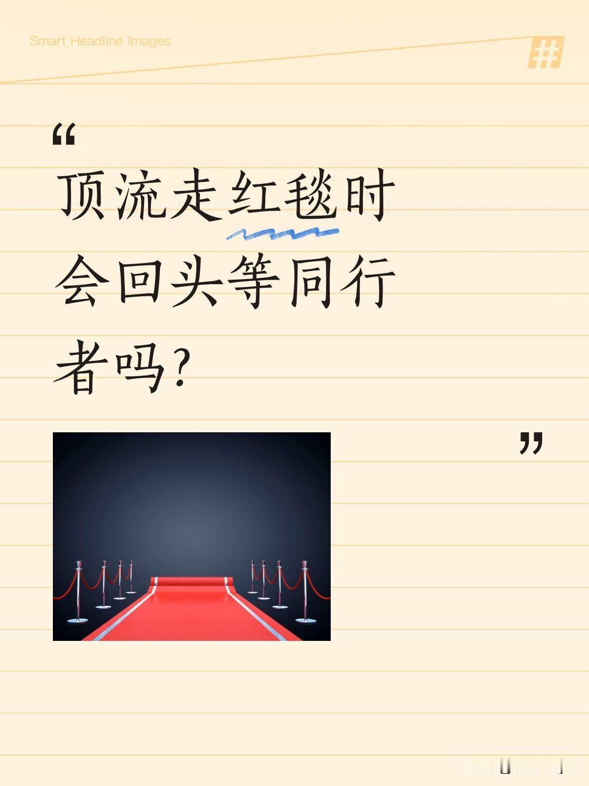 顶流走红毯时会回头等同行者吗？
昨晚某活动红毯上，一位顶流明星在前方行走时，面对