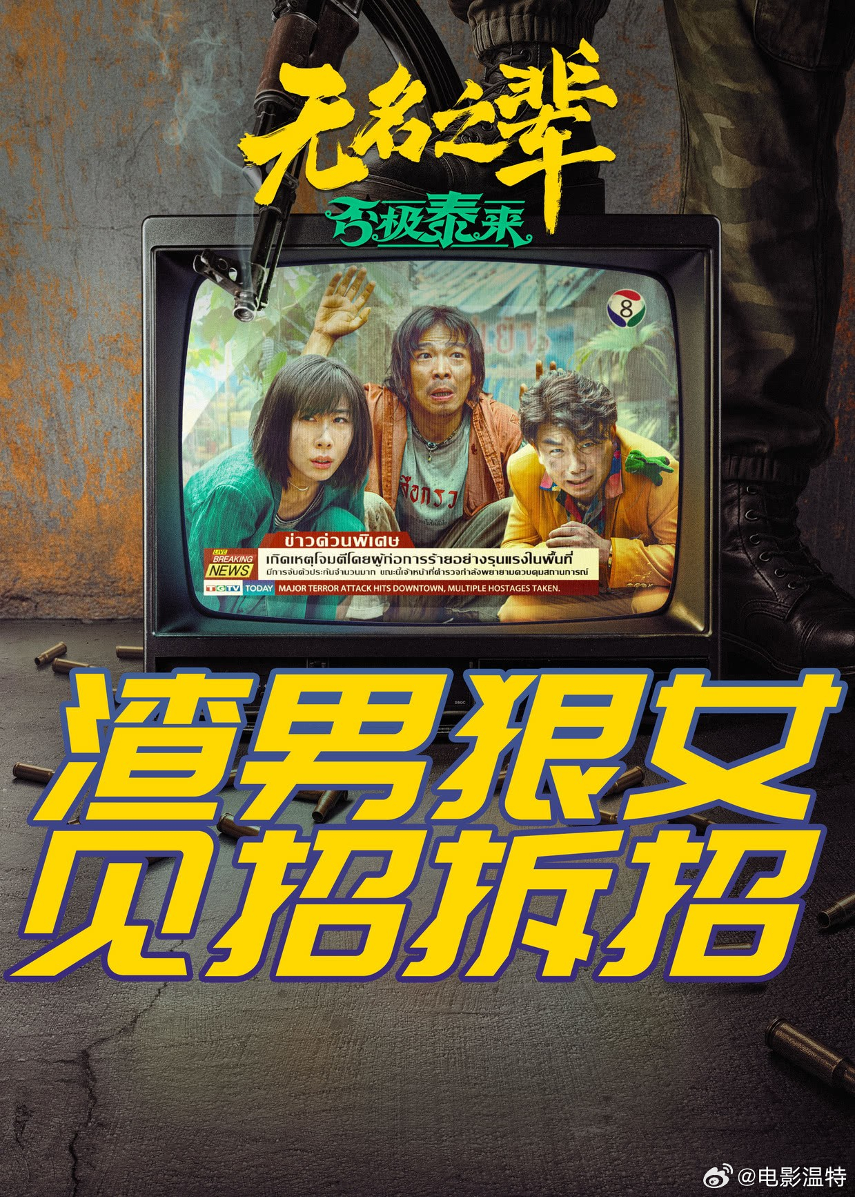昨晚听听温特怎么说 直播间有影城经理看到《无名之辈2》首日票房预测不到1000万