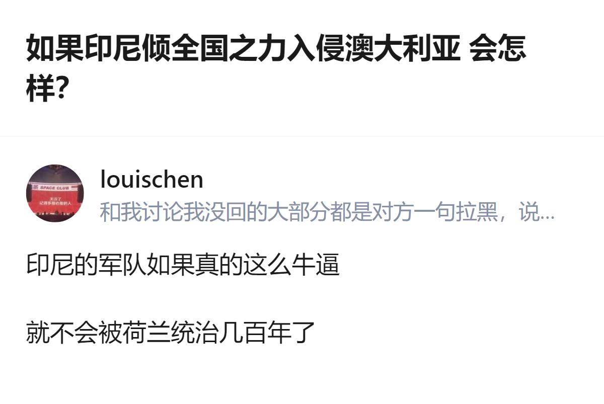 关于印尼倾全国之力入侵澳大利亚的讨论，从现有信息看，回答者明确给出了“完全不可能
