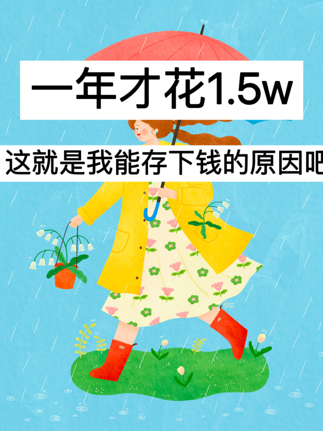 一年才花1.5w，这就是我能存下钱的原因吧！