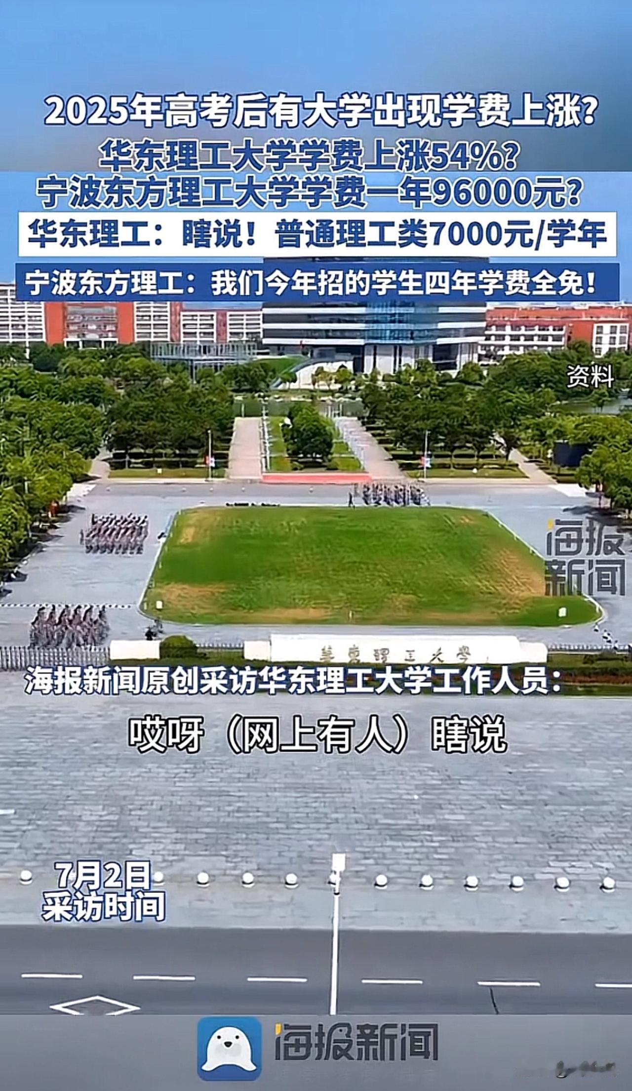 #华东理工大学回应学费上涨#“气愤，全是谣言！”近日，有网友称2022年高考后，