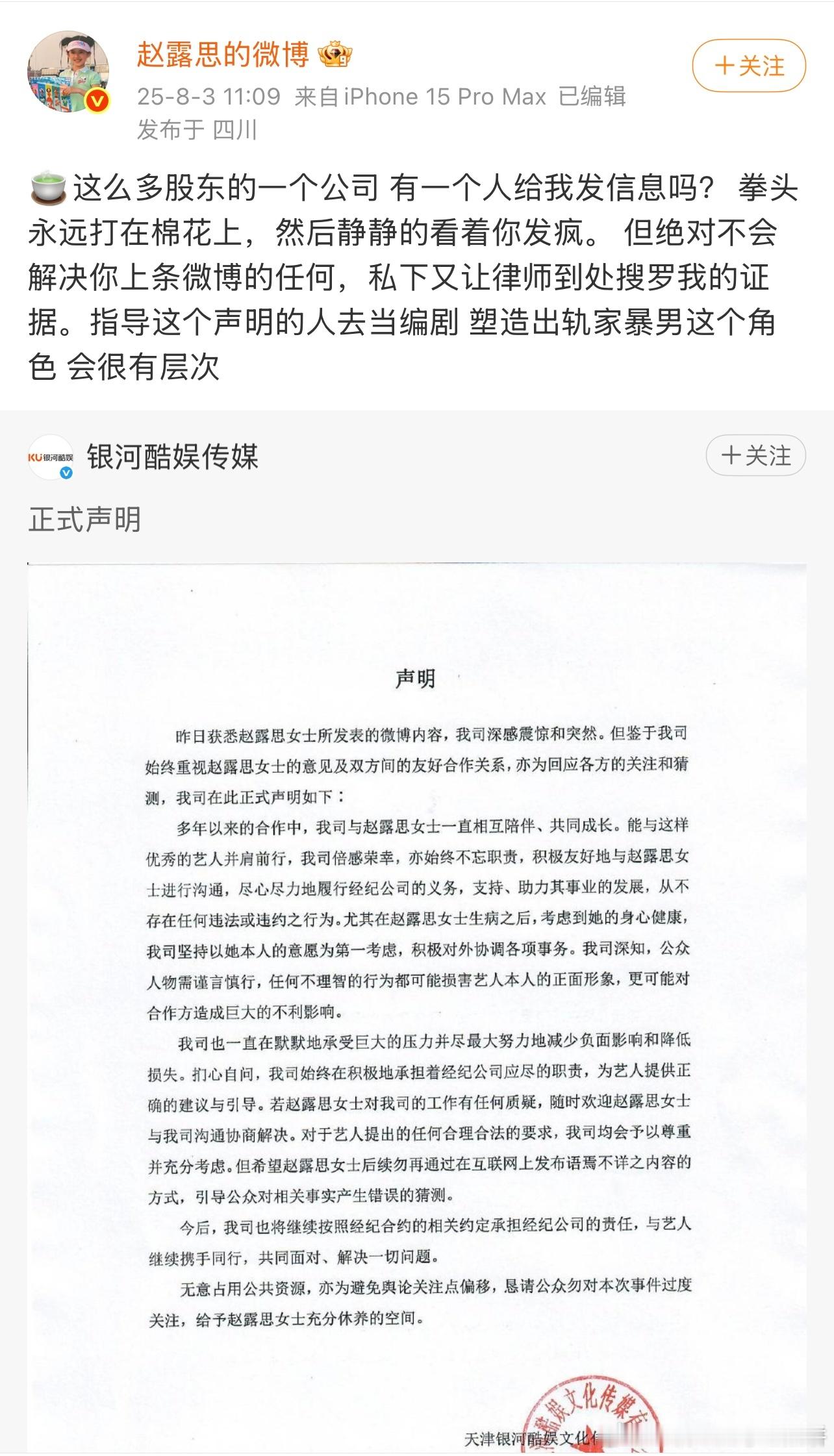 赵露思发博了，对银河酷娱声明表示不认可赵露思转发银河酷娱声明 ​​​
