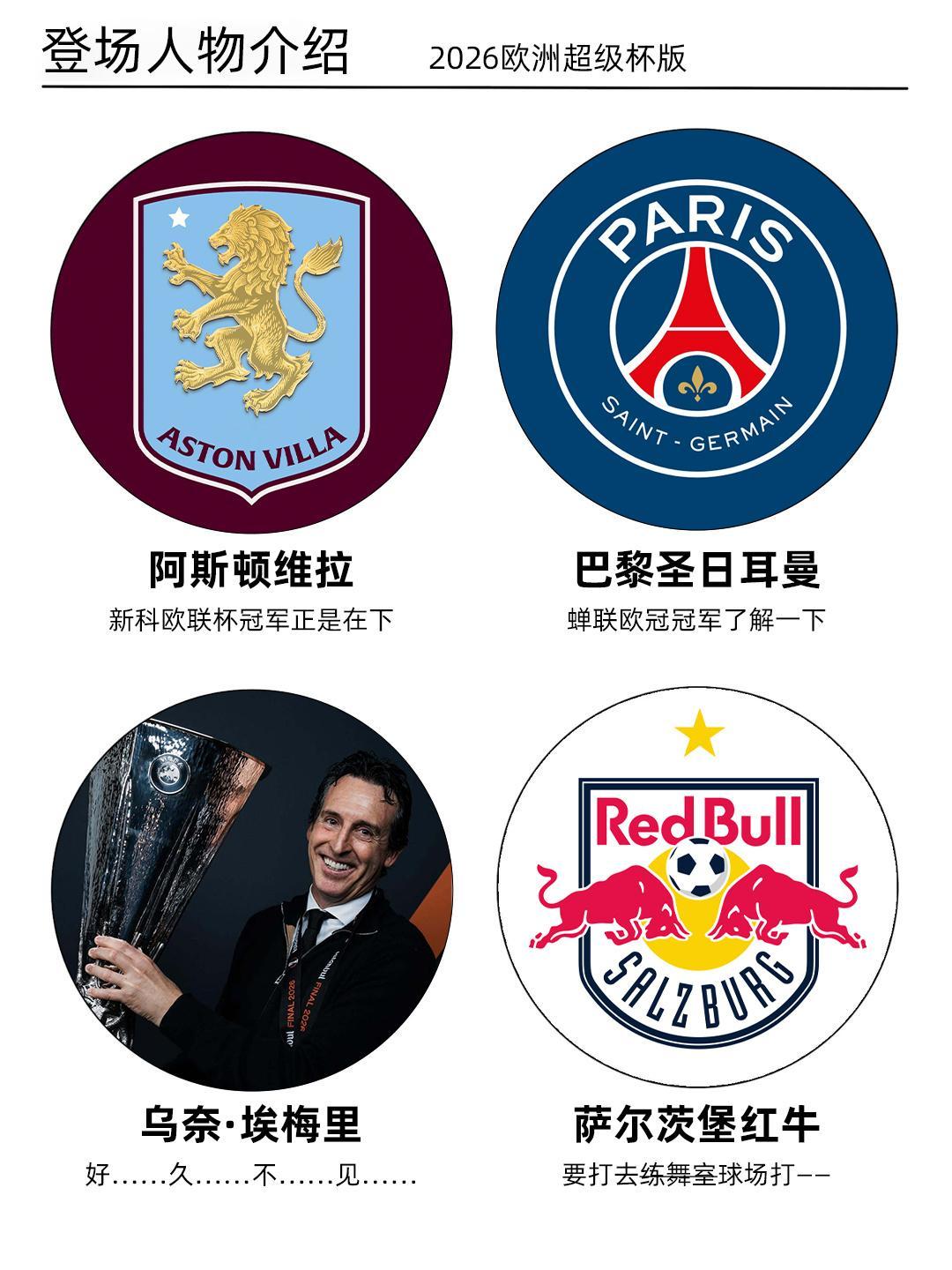 登场人物介绍，但2026欧洲超级杯版👀阿斯顿维拉欧洲超级杯巴黎圣日耳曼vs阿斯