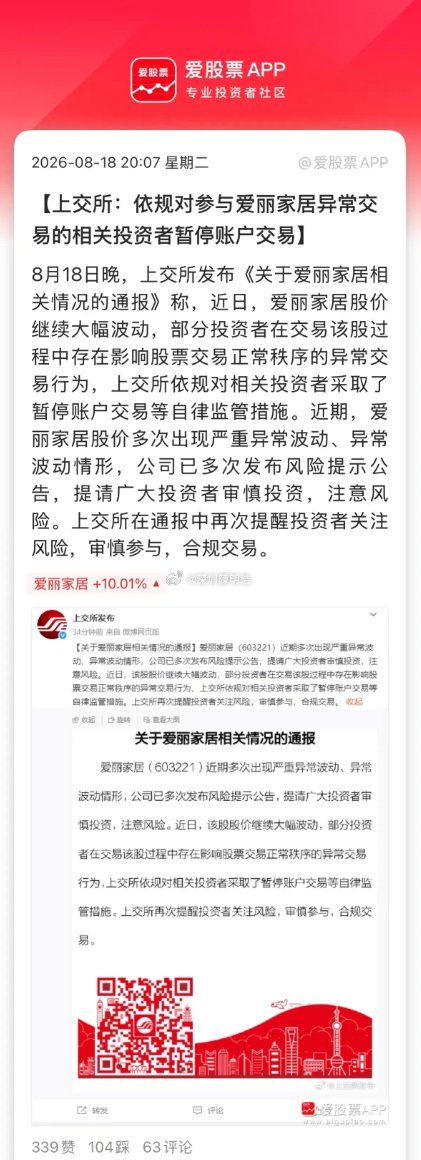 上交所出手了，暂停爱丽家居部分账户交易。爱丽已经停牌两次，但每次出来依然涨停，里