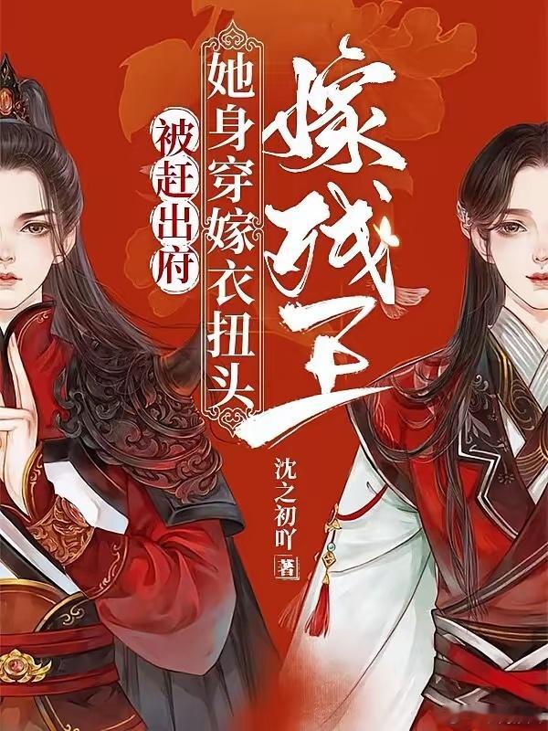 被赶出府，她身穿嫁衣扭头嫁残王                         