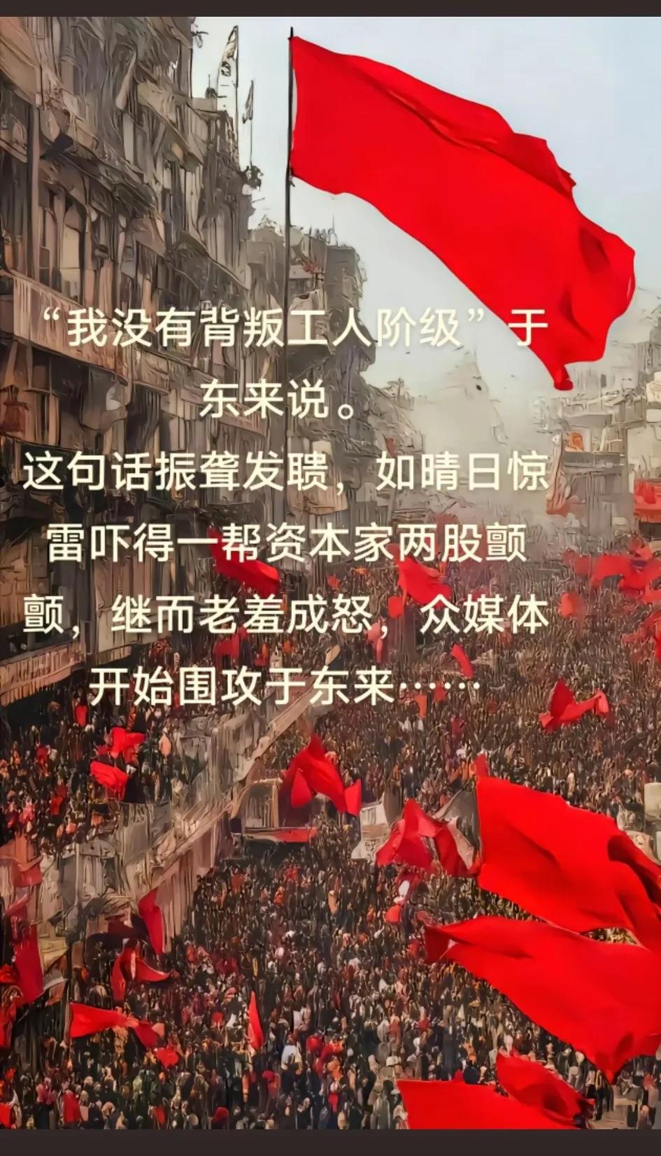 “我没有背叛工人阶级”于东来说，大早上的眼眶就有眼泪了，擦掉别流出来
在这肮脏的