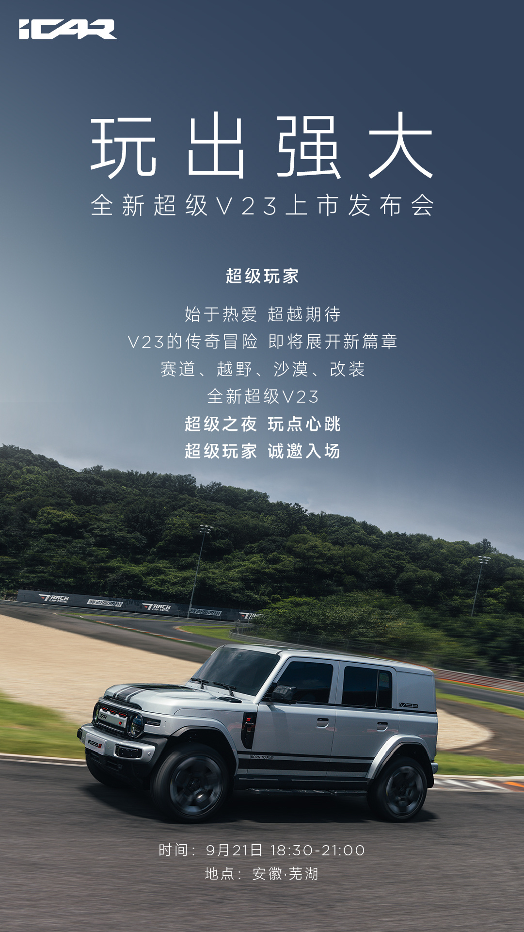 玩出强大，全新超级V23上市发布会21号见 ​​​