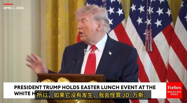 特朗普“挖大坑”：和谈不成全怪万斯，和谈成了功劳全归我

当地时间4月1日，特朗